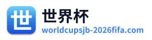 世界杯